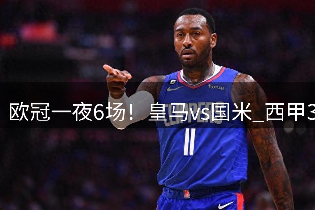 欧冠一夜6场！皇马vs国米 西甲3队出战冲击开门红 黑马首秀